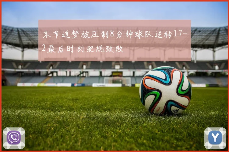 末节追梦被压制8分钟球队逆转17-2最后时刻犯规致败
